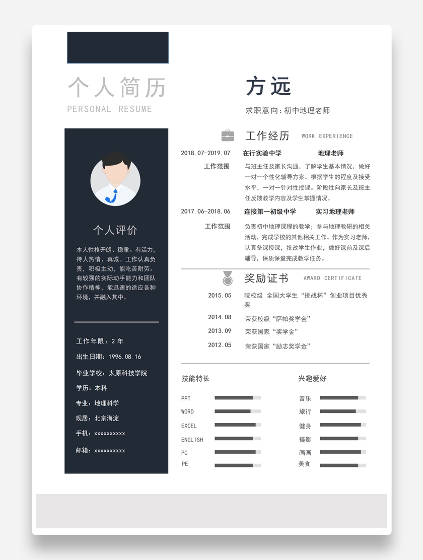 黑白沉稳初中地理教师个人求职简历模板