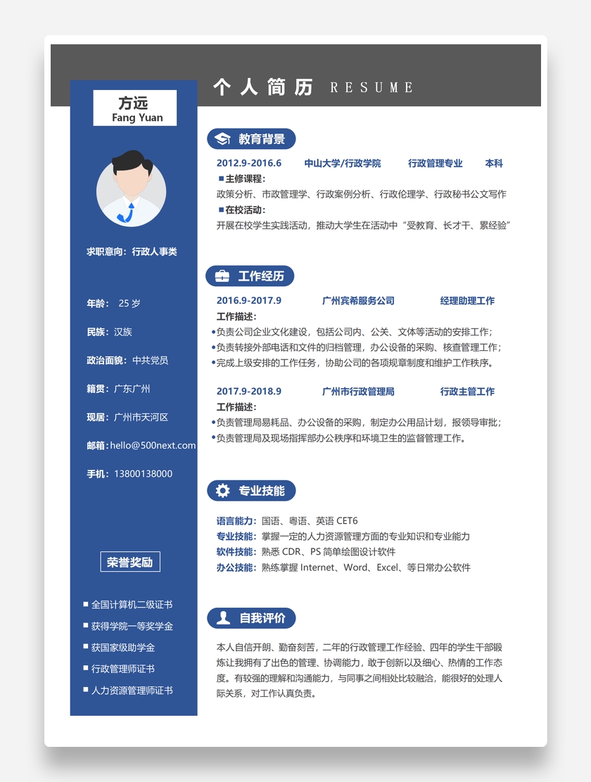 轻快创意行政人事个人求职简历模板