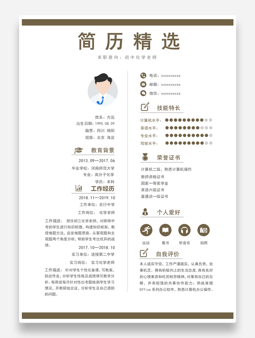 个性创意初中化学老师个人求职简历模板
