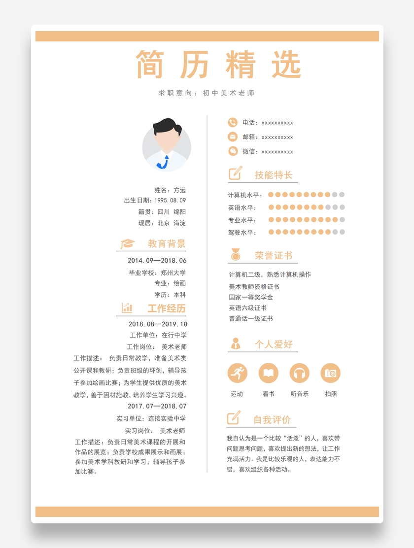 精致清新初中美术教师个人求职简历模板