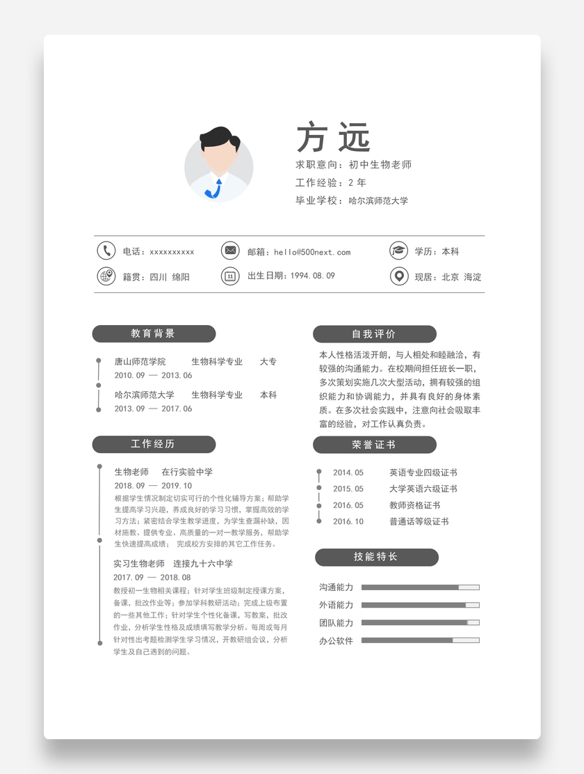 素雅创意初中生物教师个人求职简历模板