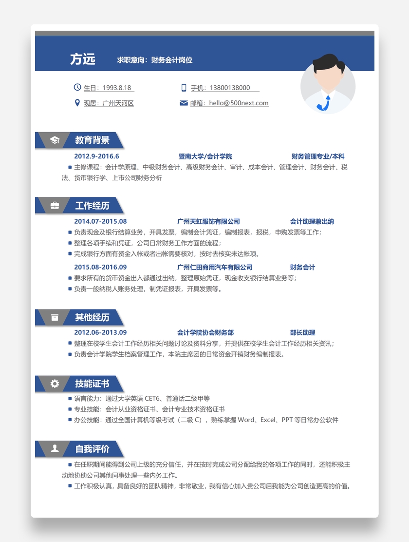 蓝色标准财务会计个人求职简历模板