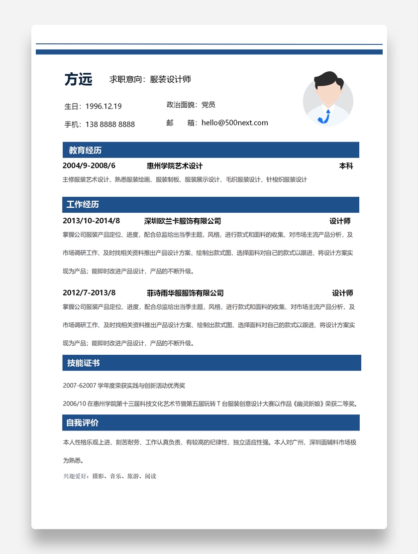通用标准服装设计师个人求职简历模板