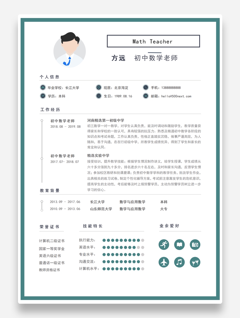 通用个性初中数学教师个人求职简历模板