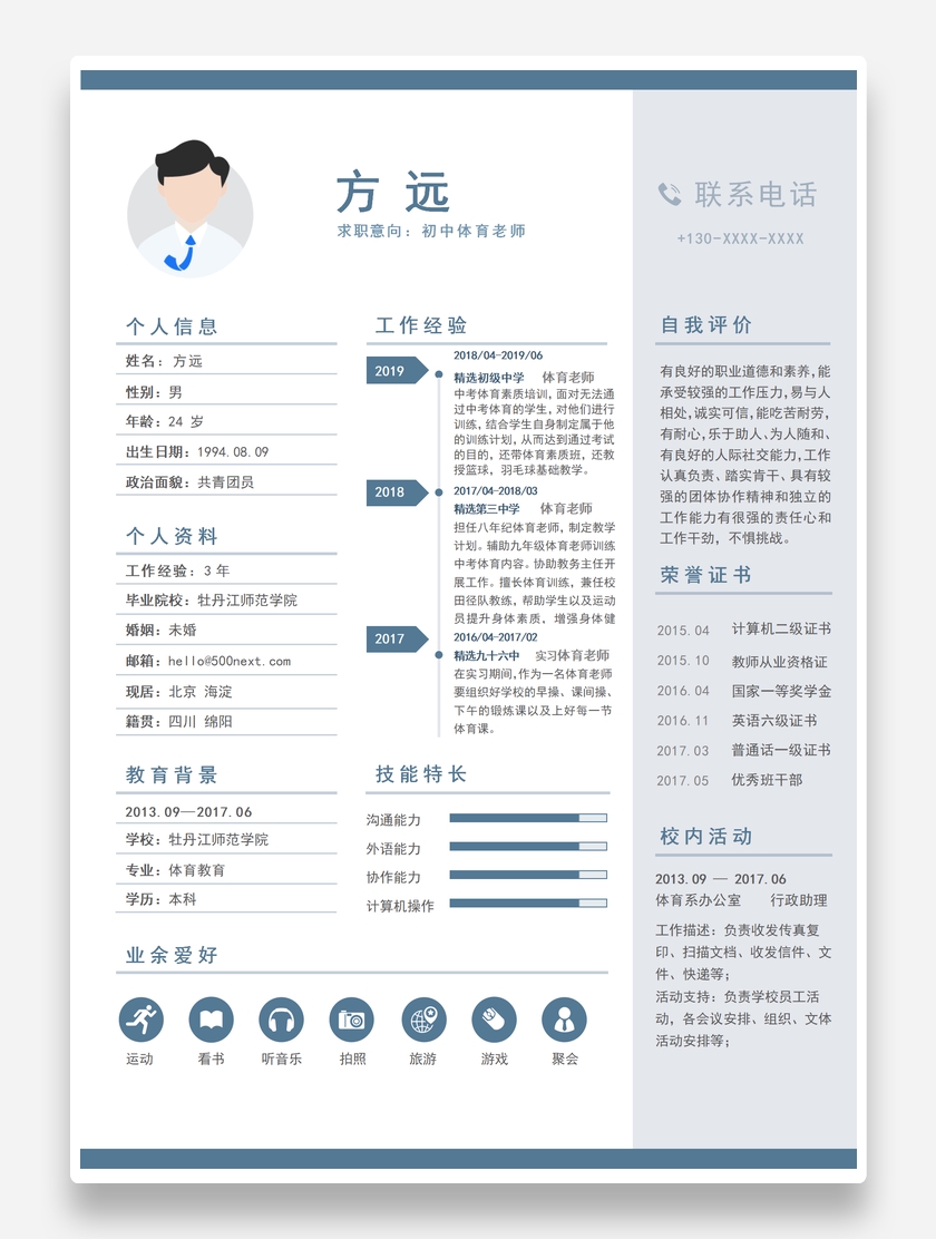 扁平标准初中体育教师个人求职简历模板