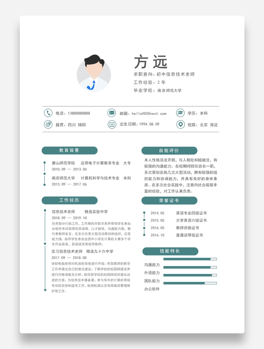 时尚创意初中信息技术教师个人求职简历模板