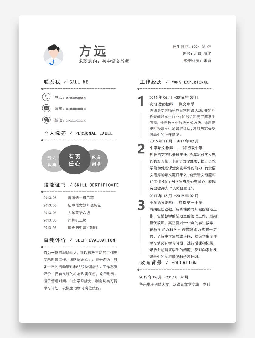 灰白商务初中语文教师个人求职简历模板