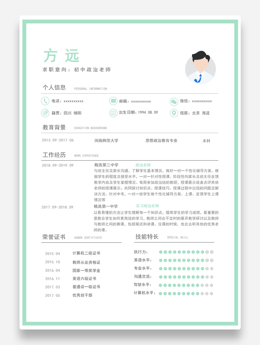 创意清新初中政治教师个人求职简历模板