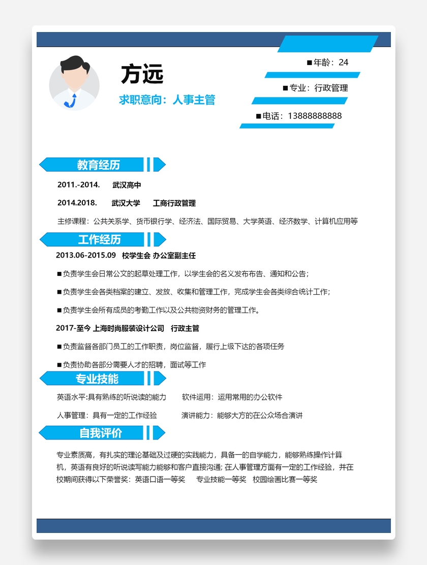 实用标准人事主管个人求职简历模板