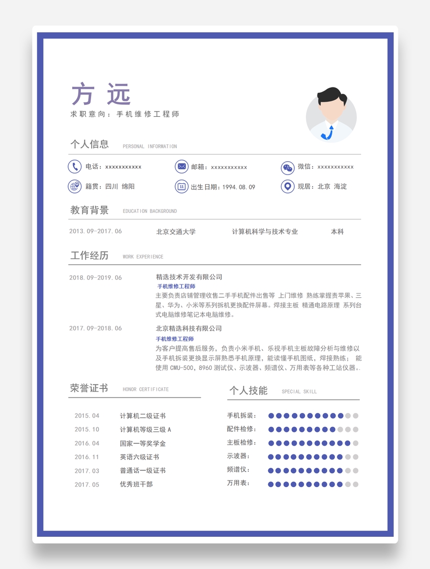炫彩创意手机维修工程师个人求职简历模板