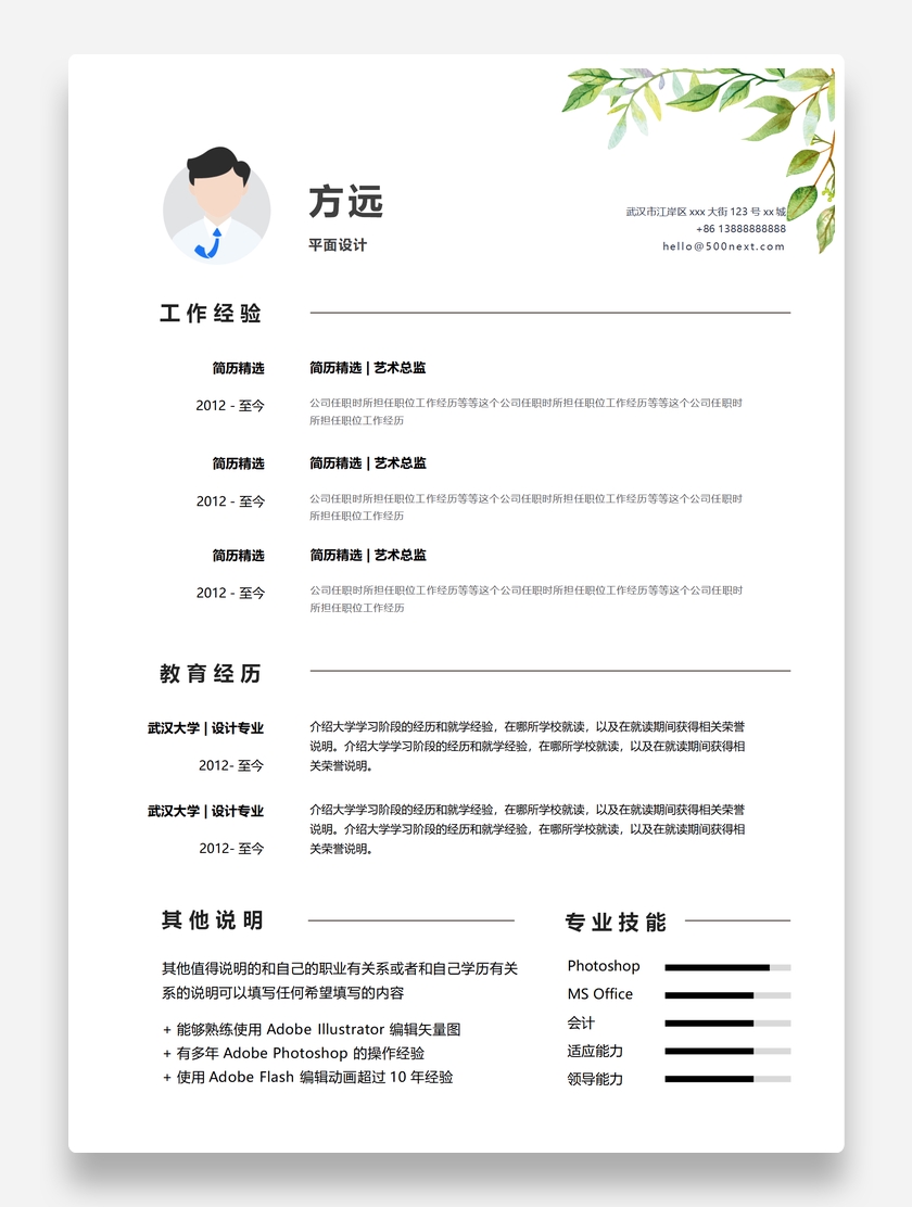 精美创意平面设计个人求职简历模板