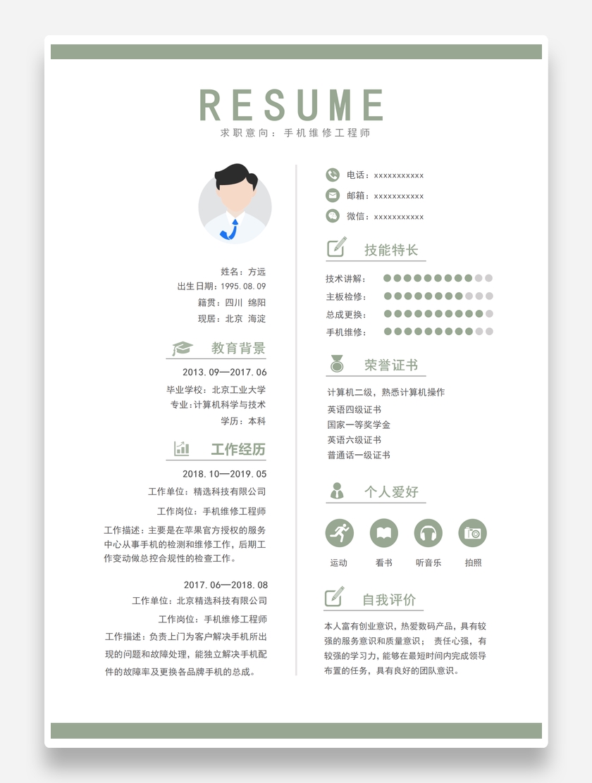 纯色创意手机维修工程师个人求职简历模板