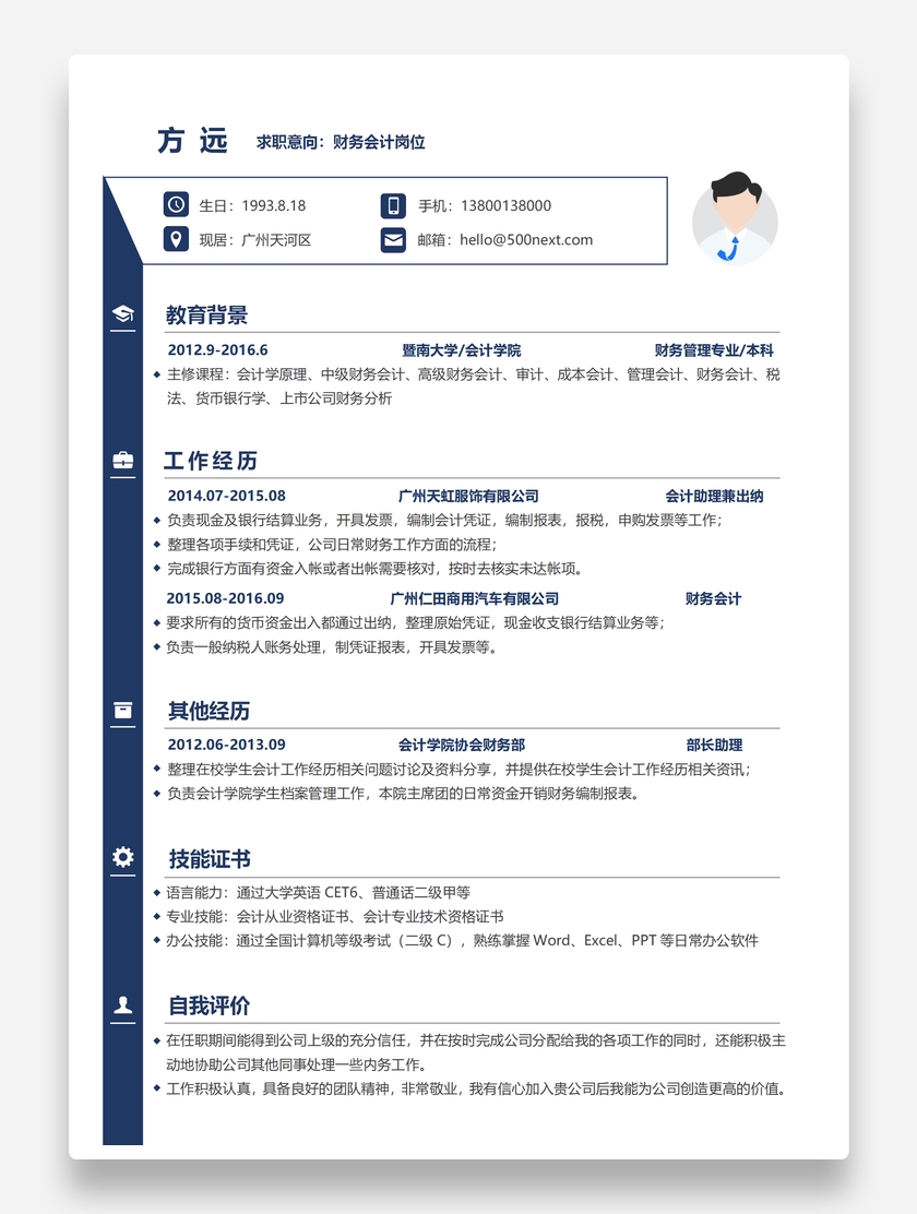 深蓝沉稳财务会计个人求职简历模板