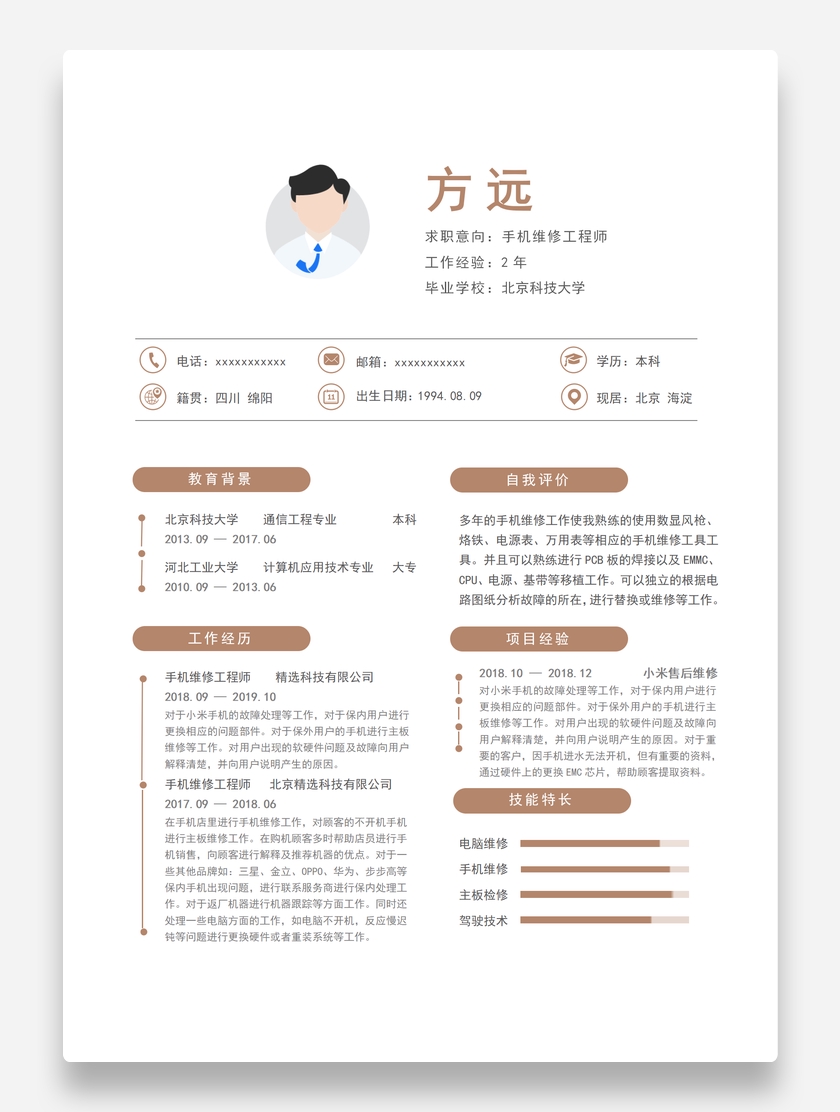 素雅创意手机维修工程师个人求职简历模板