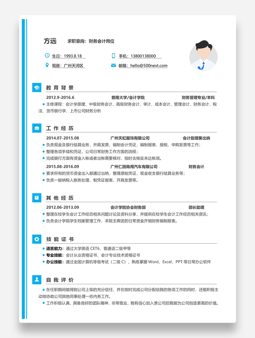 多彩创意财务会计个人求职简历模板