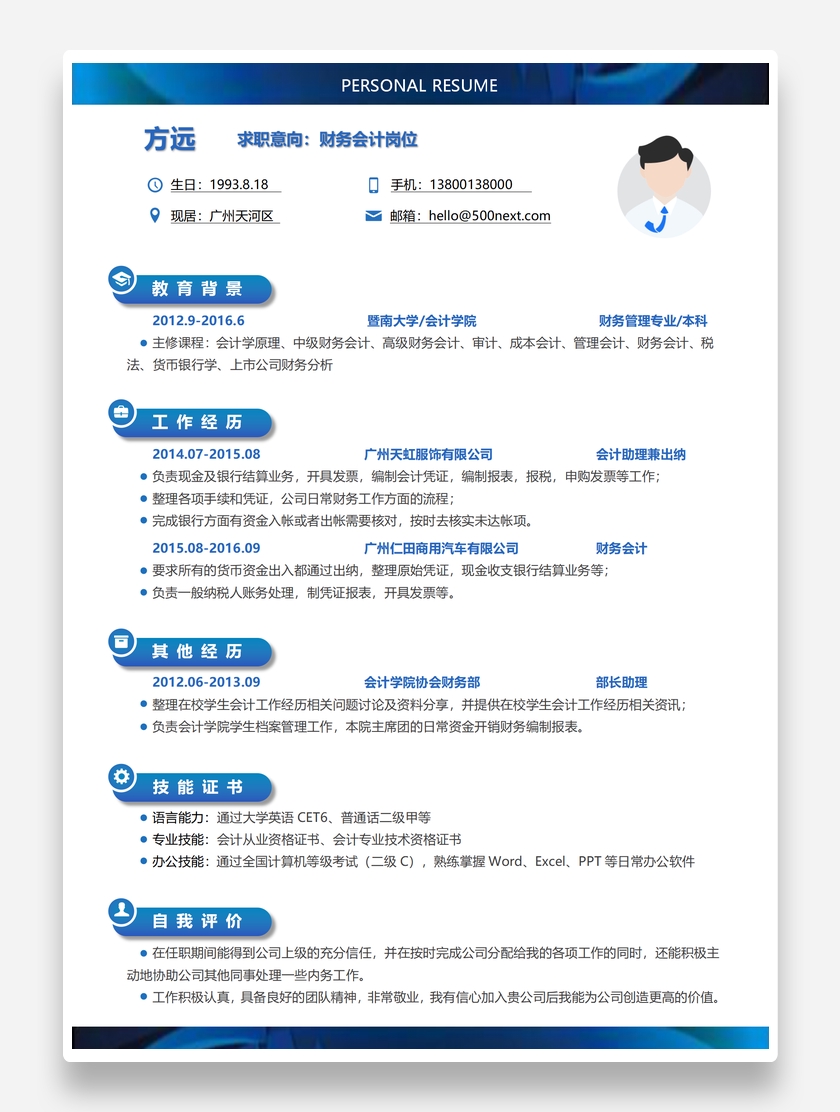 炫彩个性财务会计个人求职简历模板