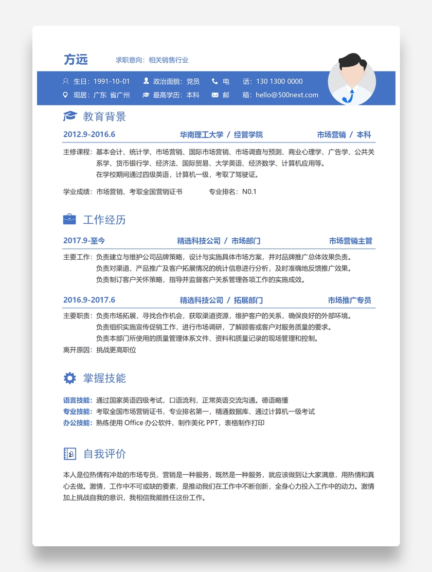 通用标准销售行业个人求职简历模板