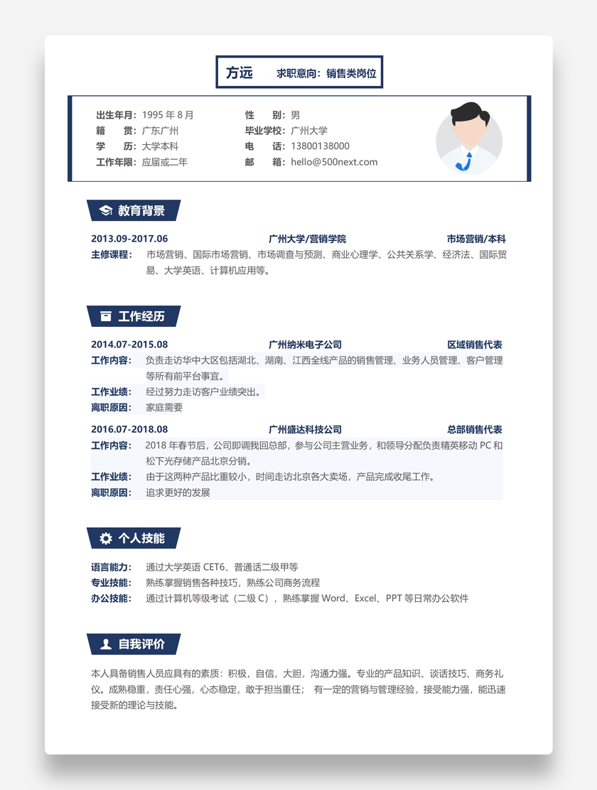 通用简约销售营销个人求职简历模板