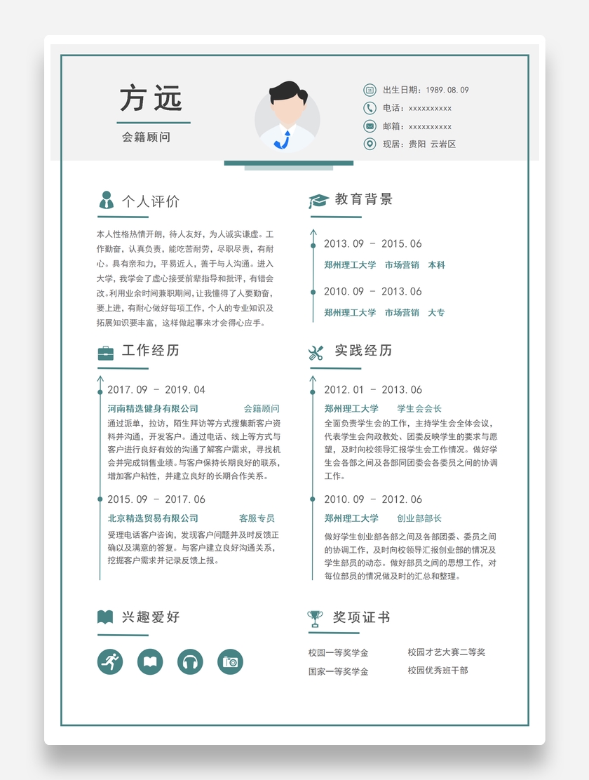 清新个性会籍顾问个人求职简历模板