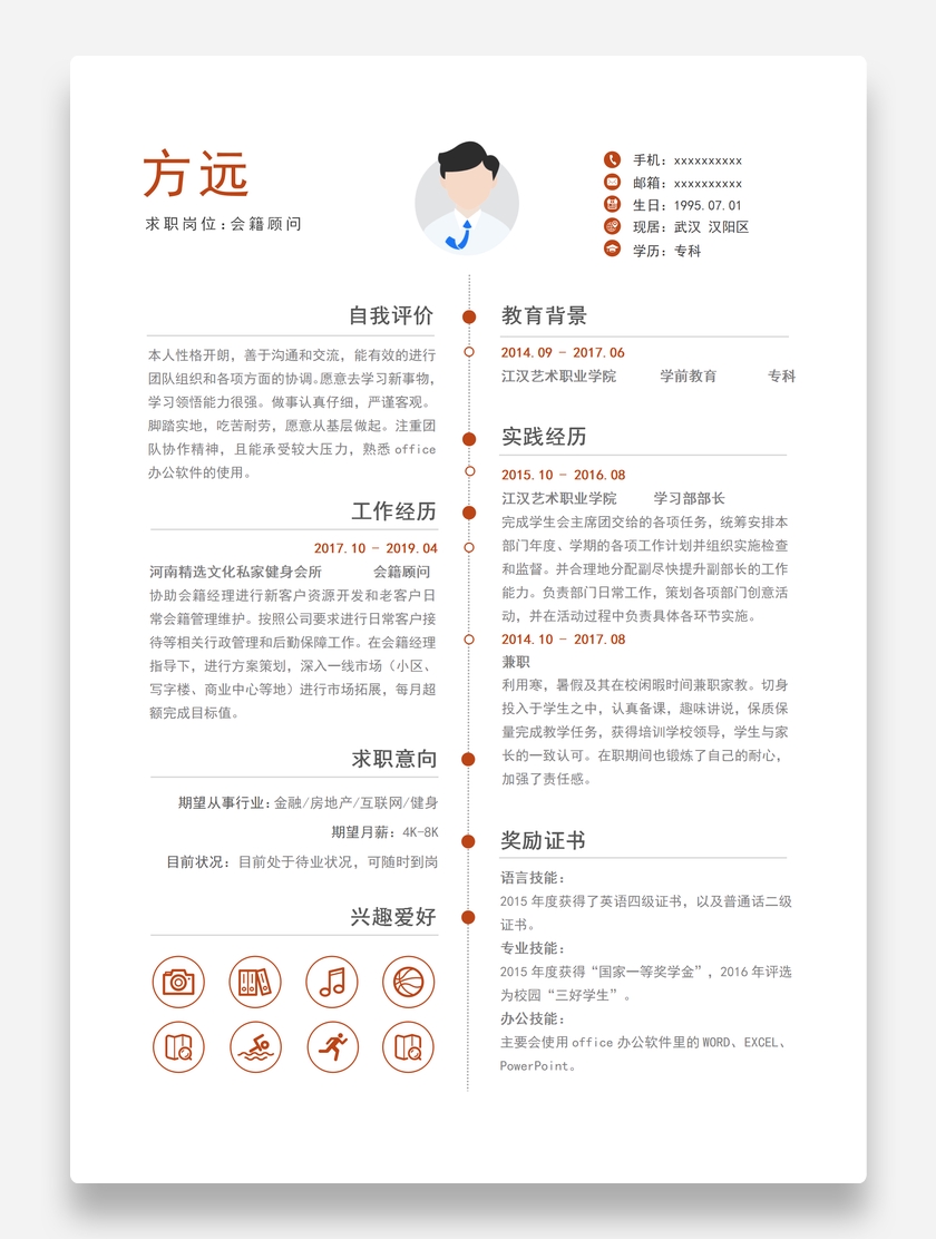 精致个性会籍顾问个人求职简历模板