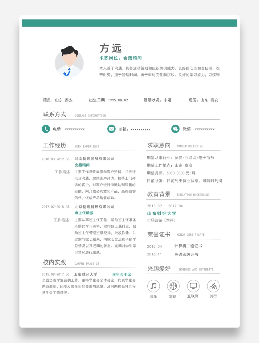 素雅简约会籍顾问个人求职简历模板