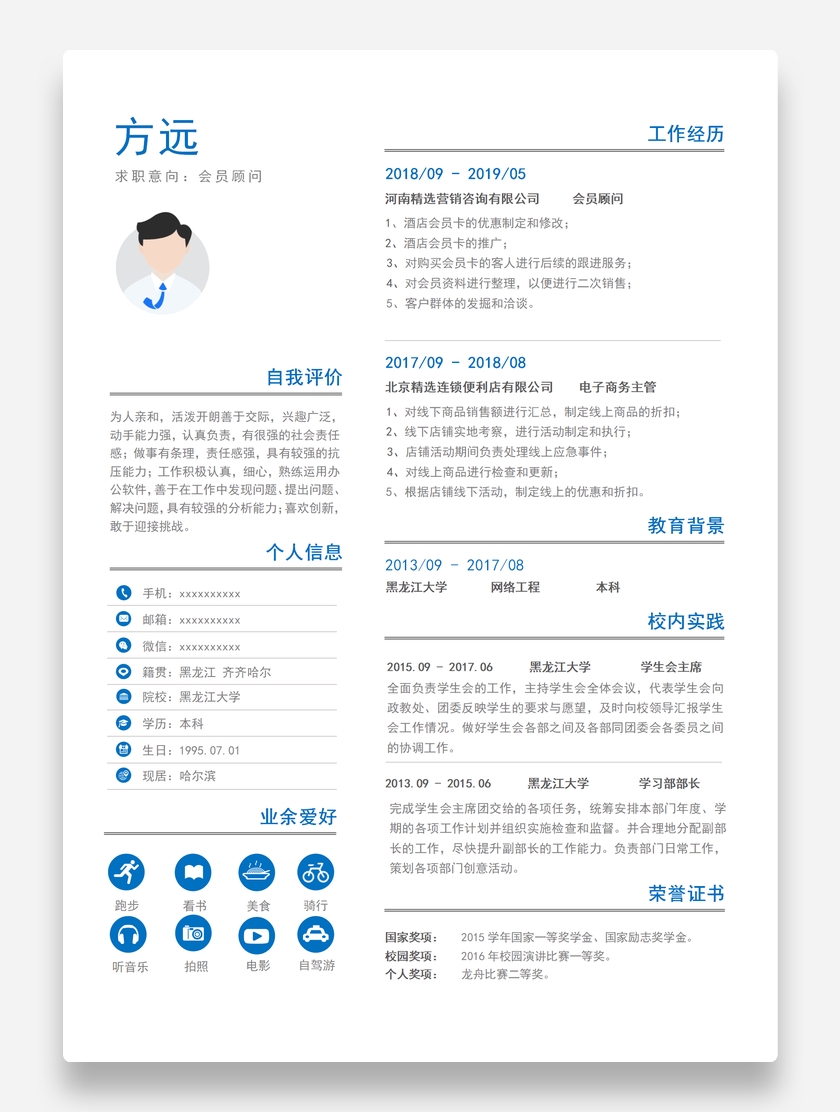 标准简约会员顾问个人求职简历模板