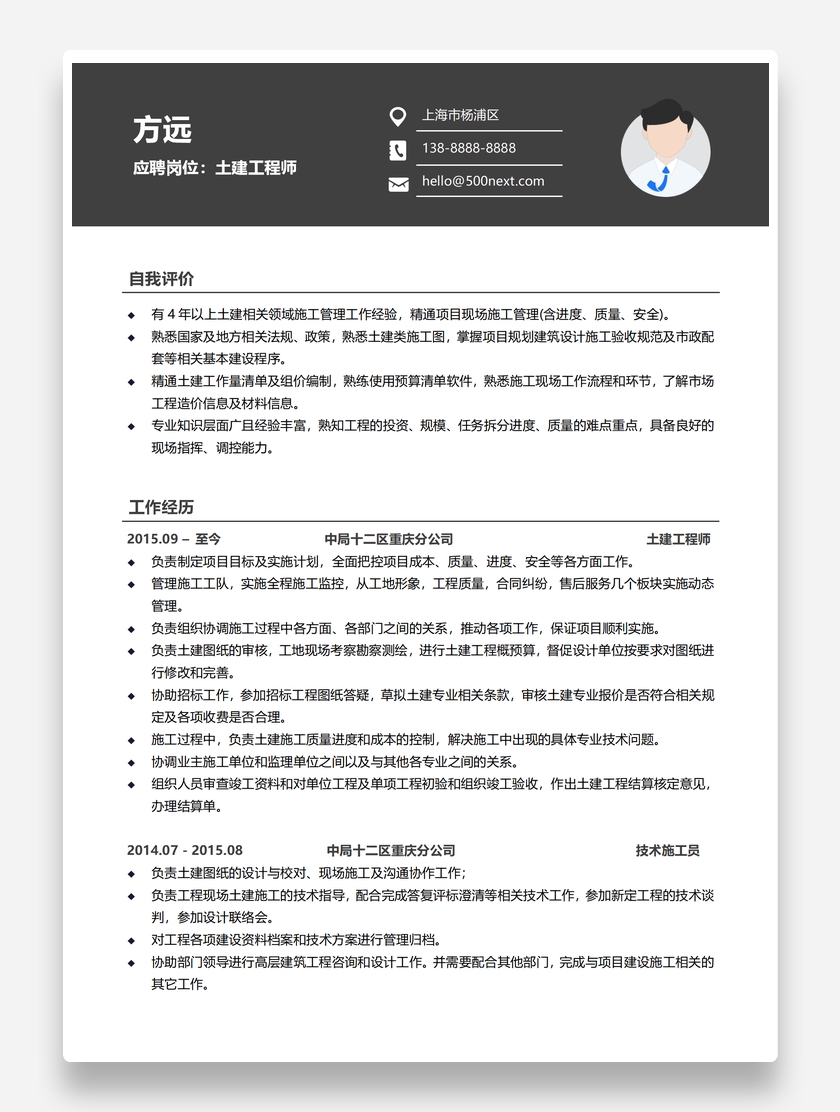 标准商务土建工程师个人简历模板