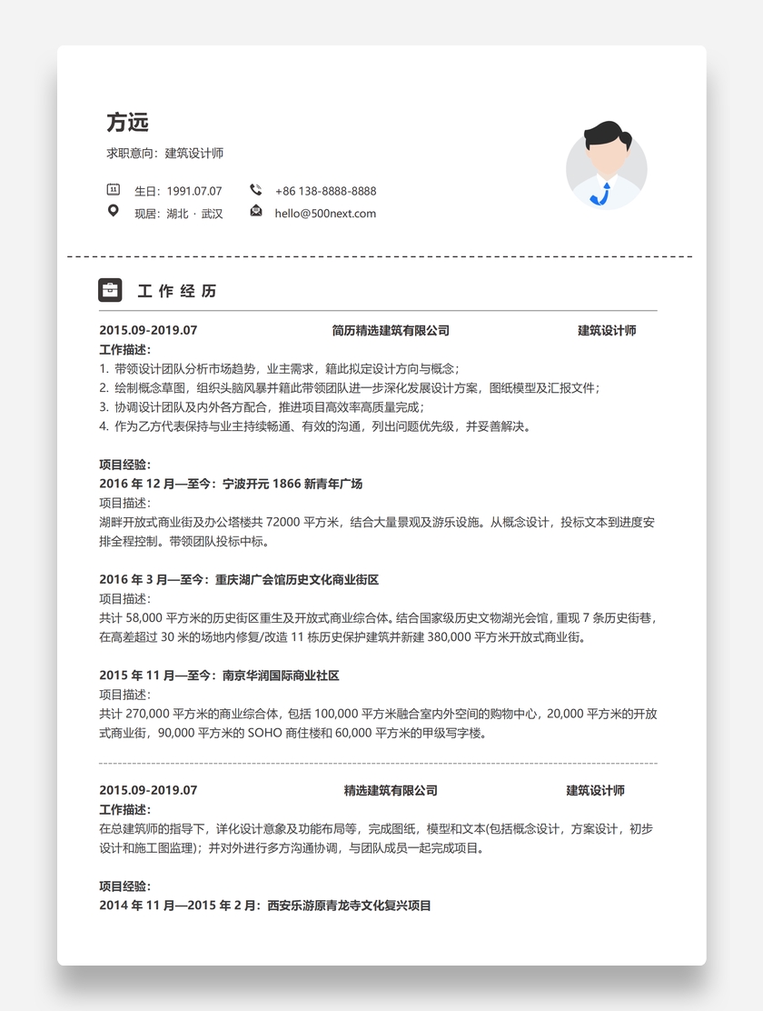 标准简约建筑设计师个人简历模板