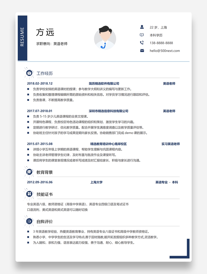创意清新英语教师个人简历模板