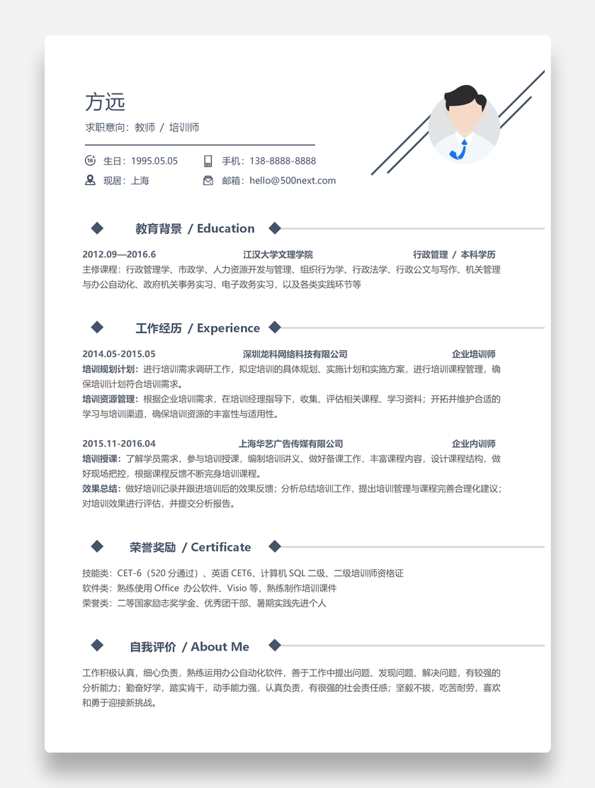 简约风格教师/培训师个人简历模板