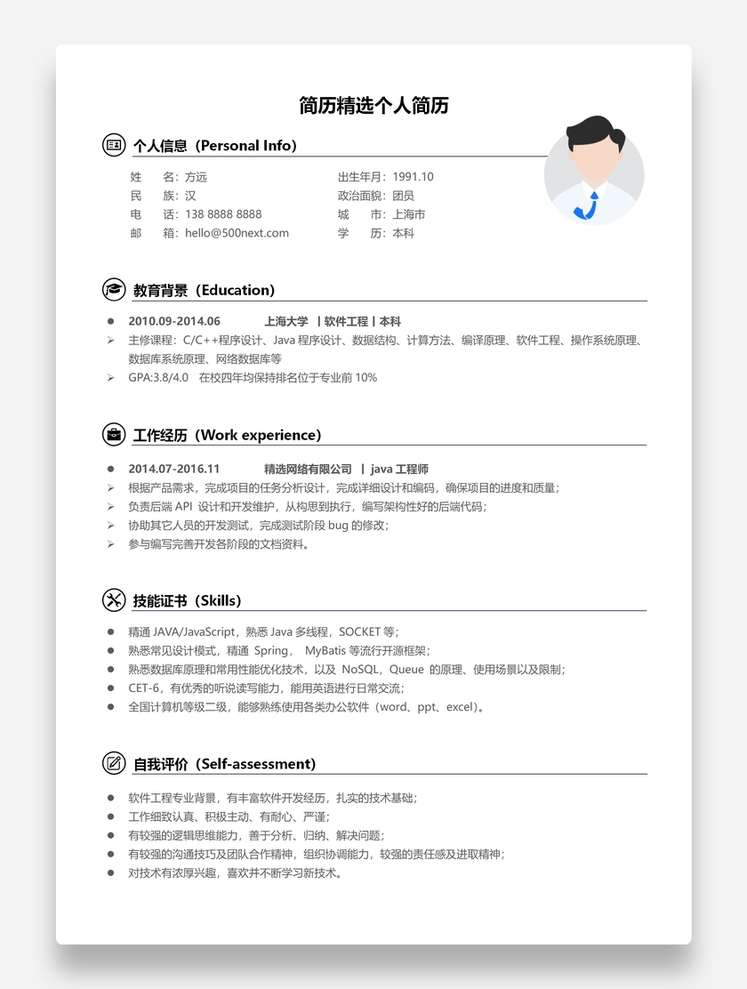 简约标准软件工程Java工程师个人简历模板