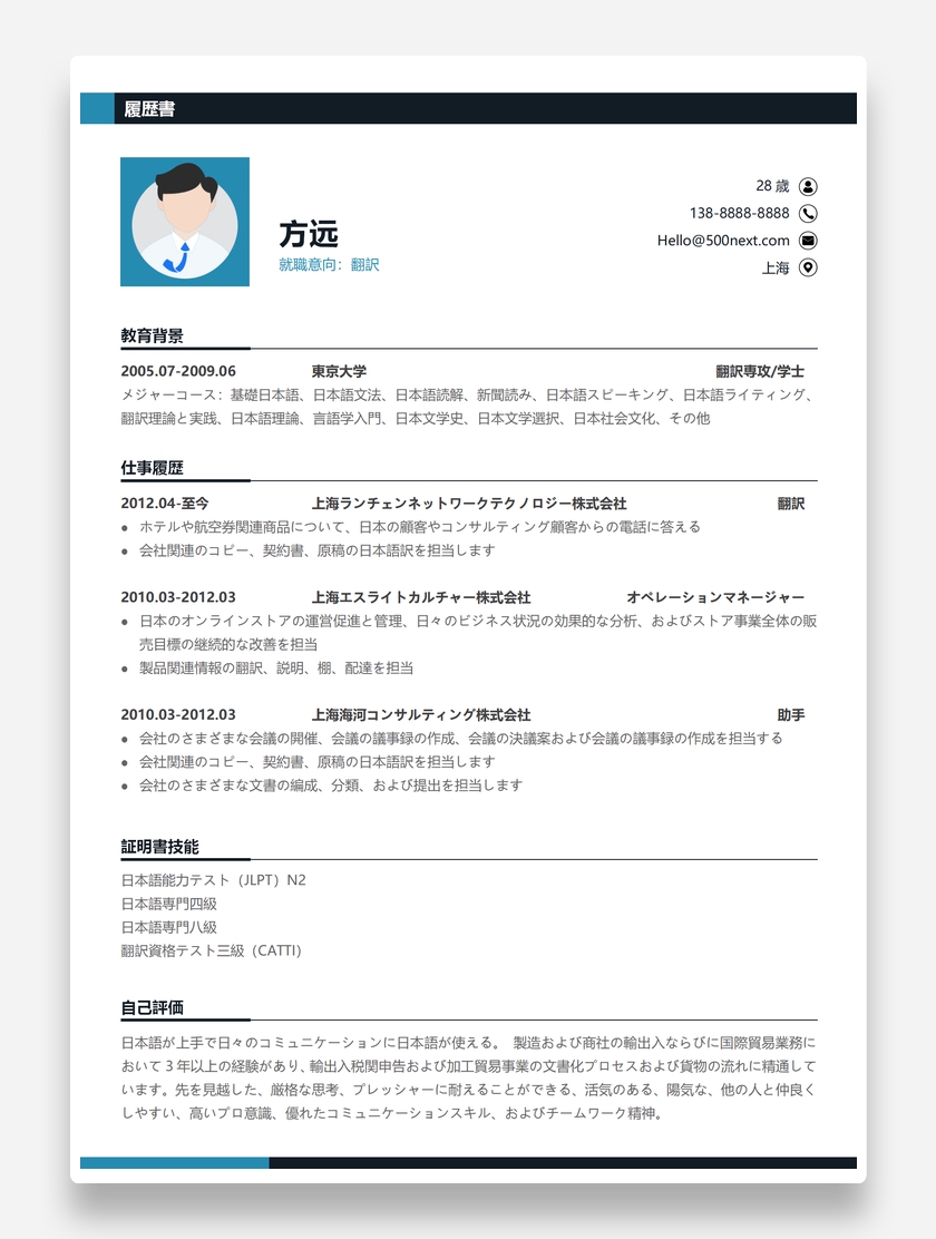 「日语范文」简蓝风格日语翻译word个人简历模板
