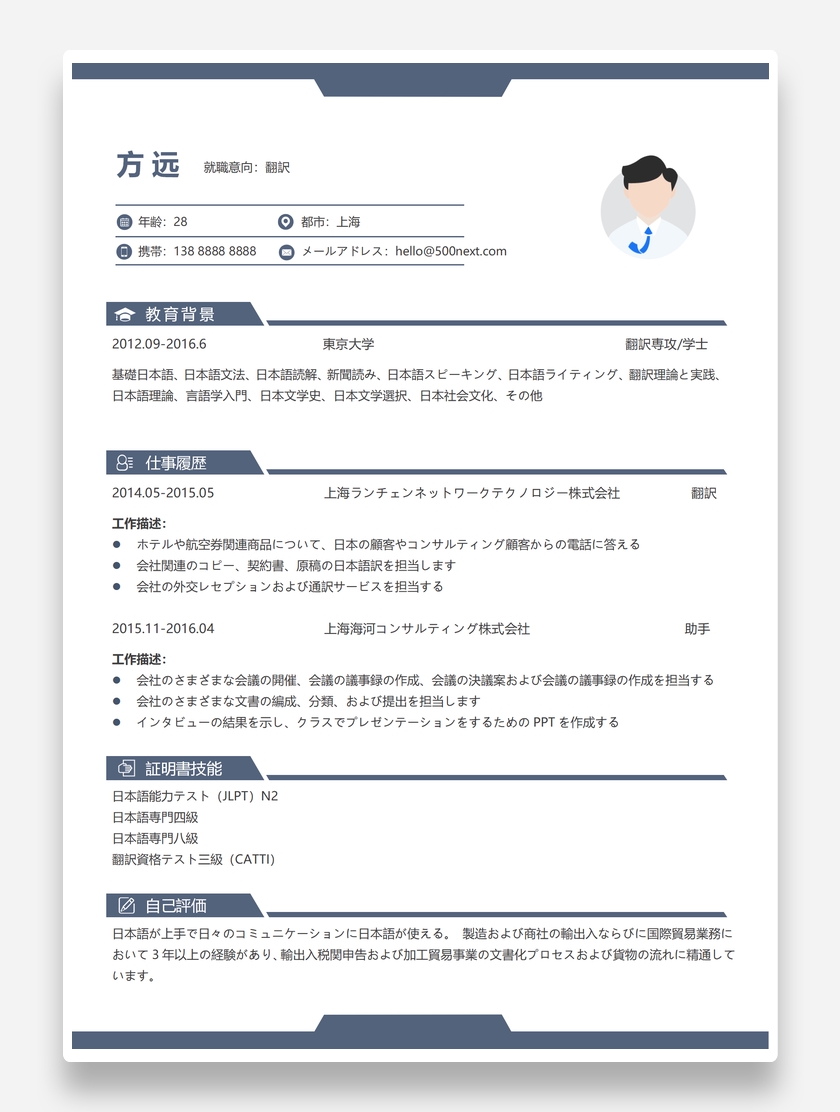 「日语范文」商务日语翻译word个人简历模板
