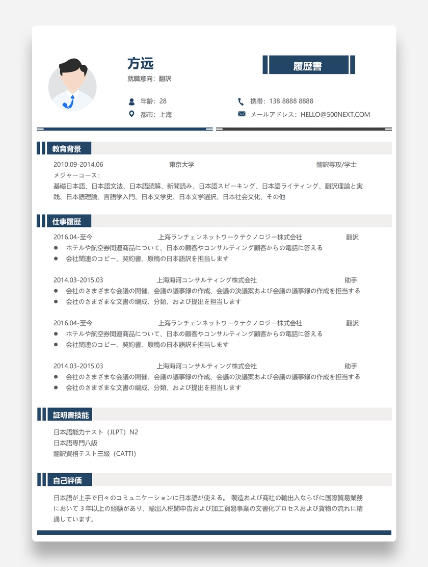 「日语范文」标准日语翻译个人简历模板
