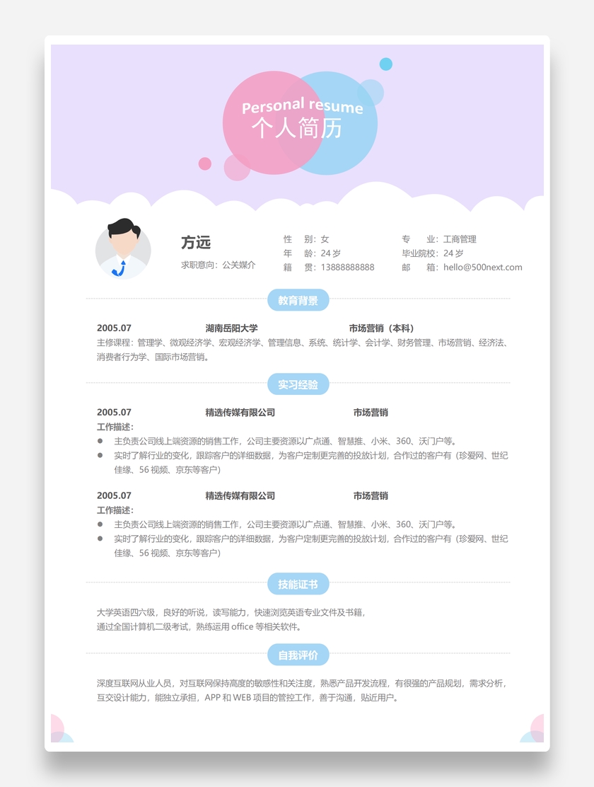 扁平创意工商管理专业个人求职简历模板