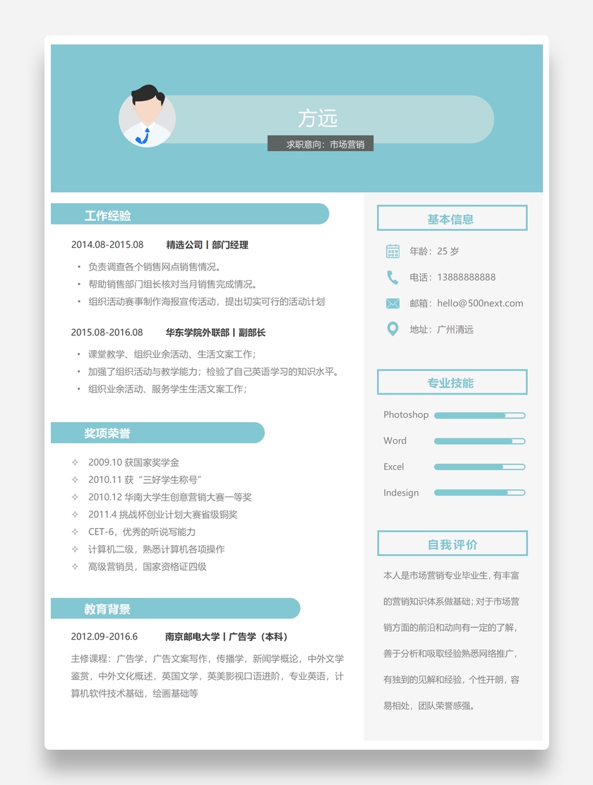 简蓝个性市场营销个人简历模板