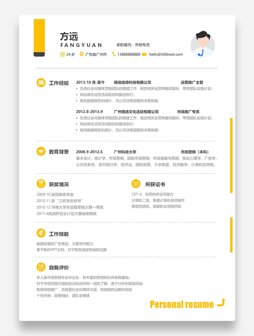 黄色标准市场专员个人求职简历模板