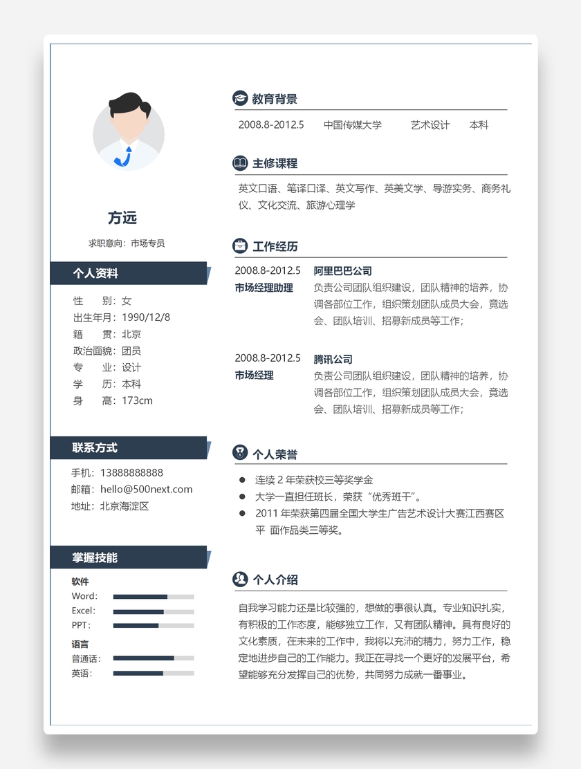 标准沉稳市场专员个人求职简历模板