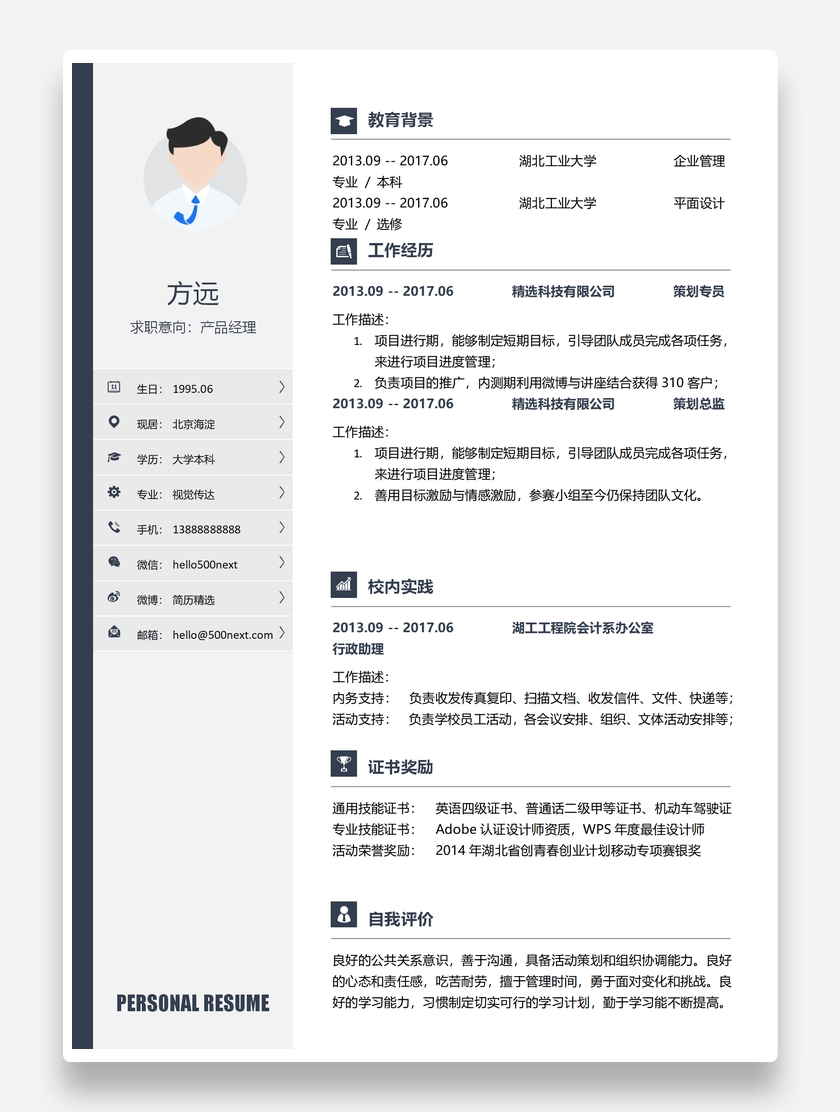标准精美产品经理Word个人求职简历模板