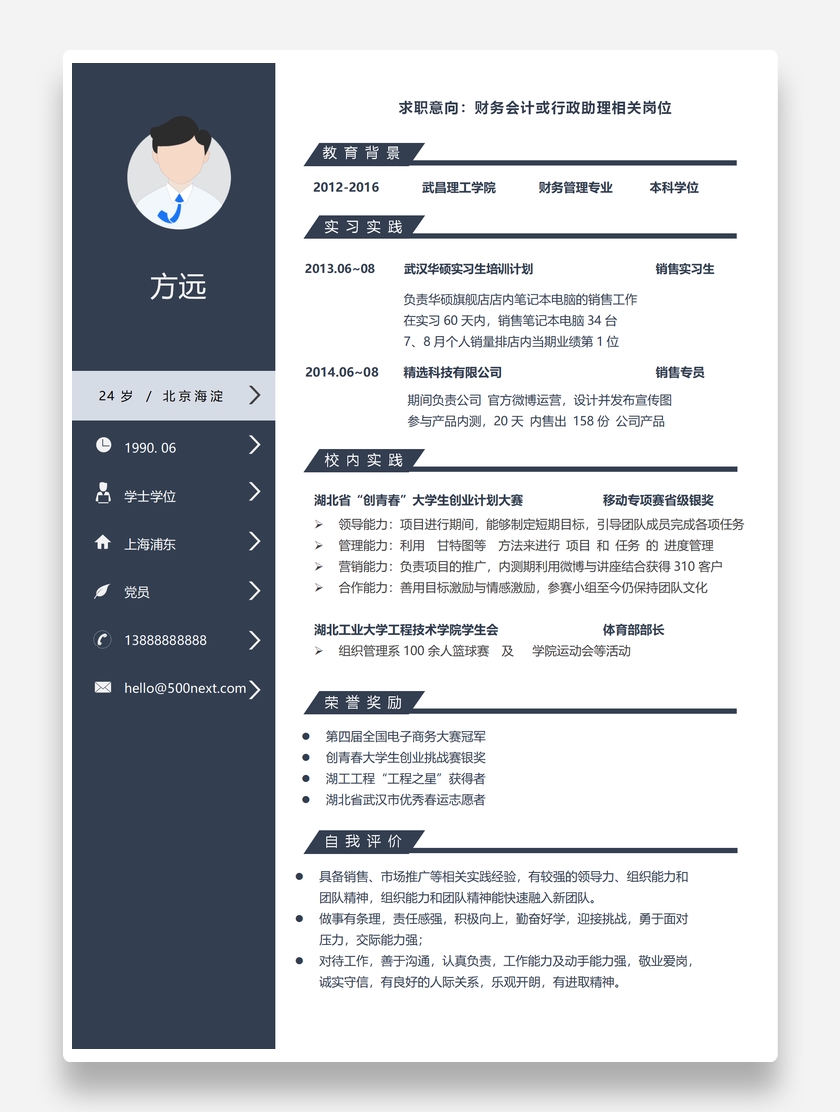 深蓝标准财务会计/行政助理个人求职简历模板