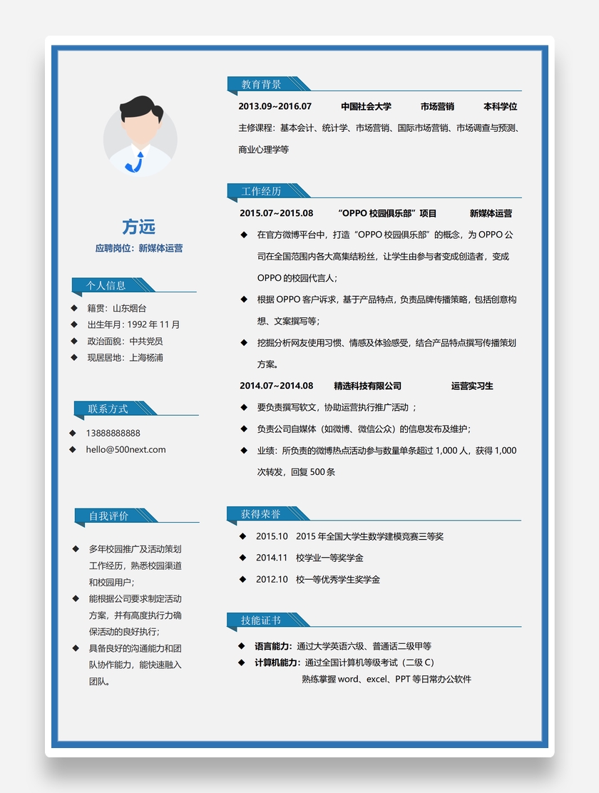 浅蓝创意新媒体运营Word个人求职简历模板