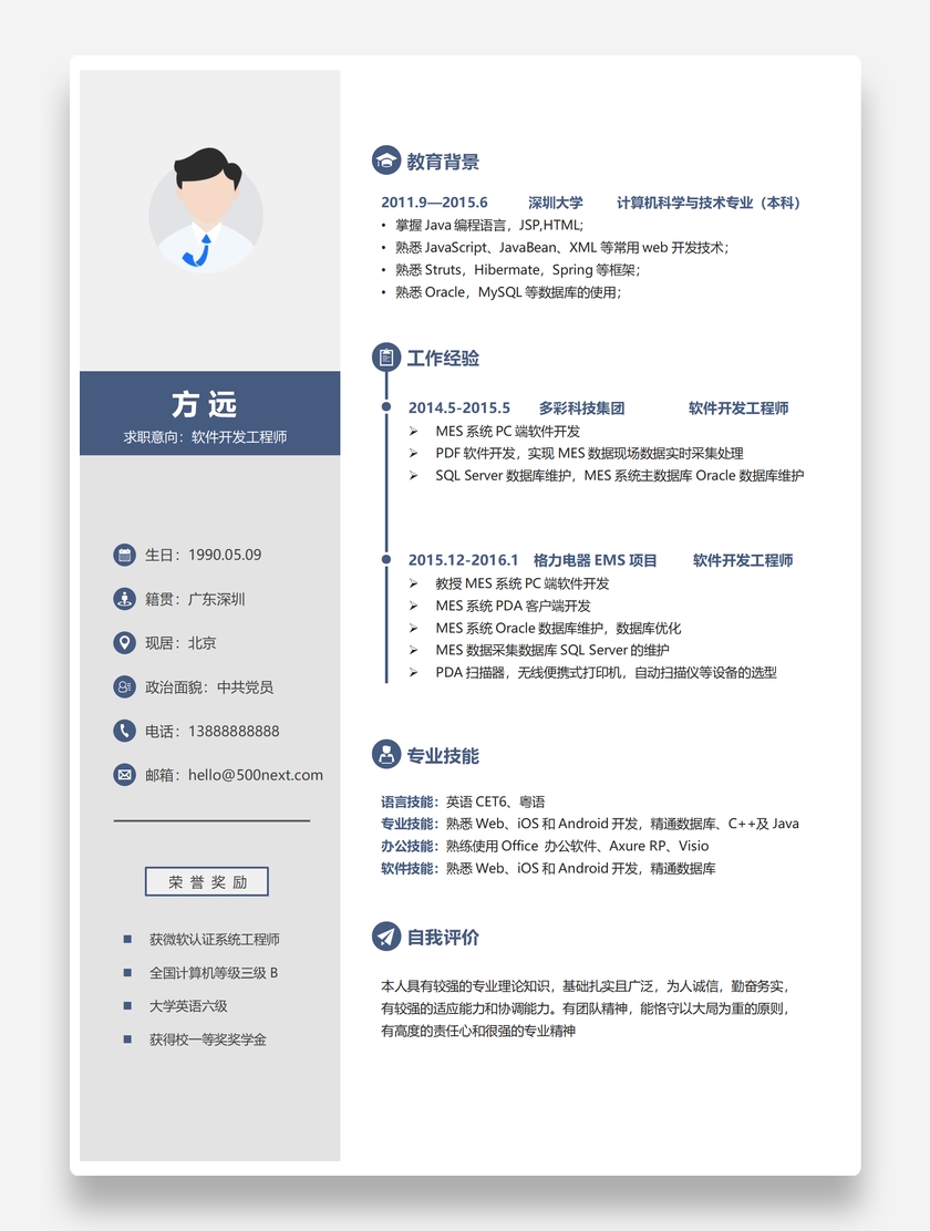 标准软件开发工程师Word个人简历模板