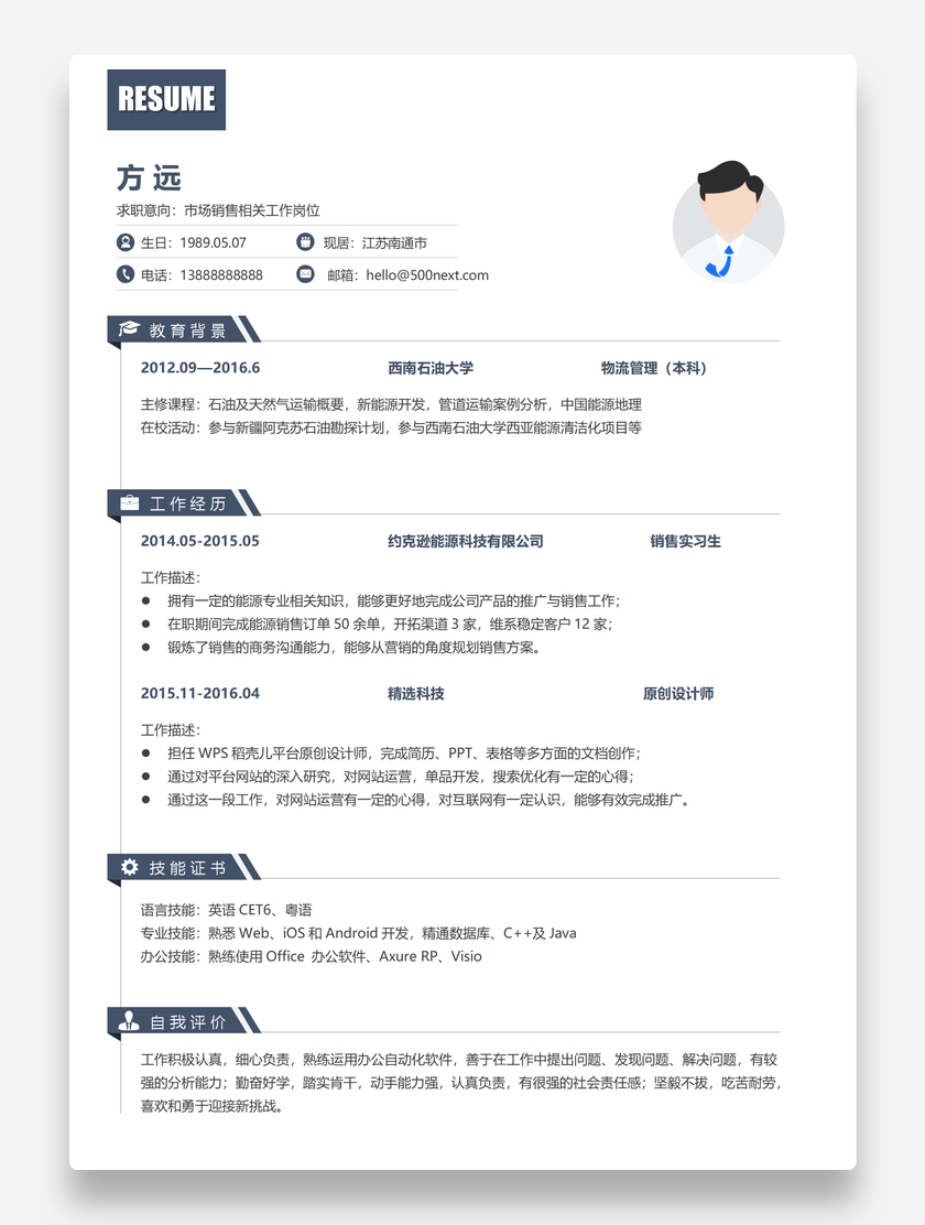 素雅市场销售个人求职Word简历模板