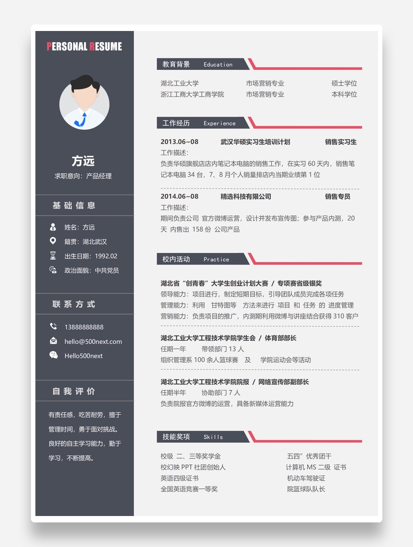 简约蓝红产品经理个人简历模板