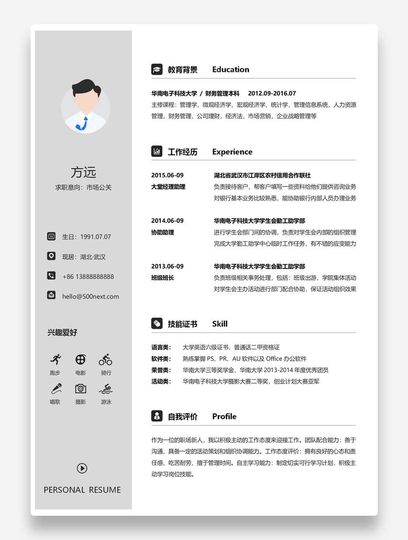 简灰标准市场公关个人求职简历模板
