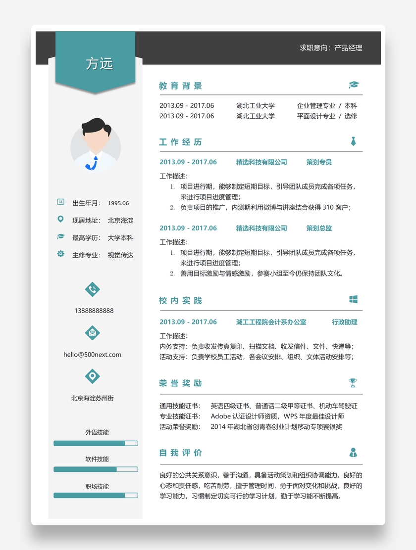 实用标准产品经理个人求职简历模板
