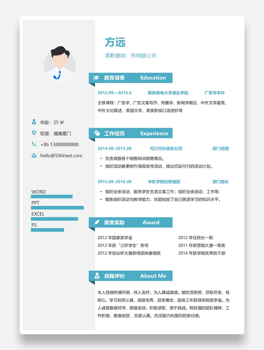 精致简约市场部公关个人求职简历模板