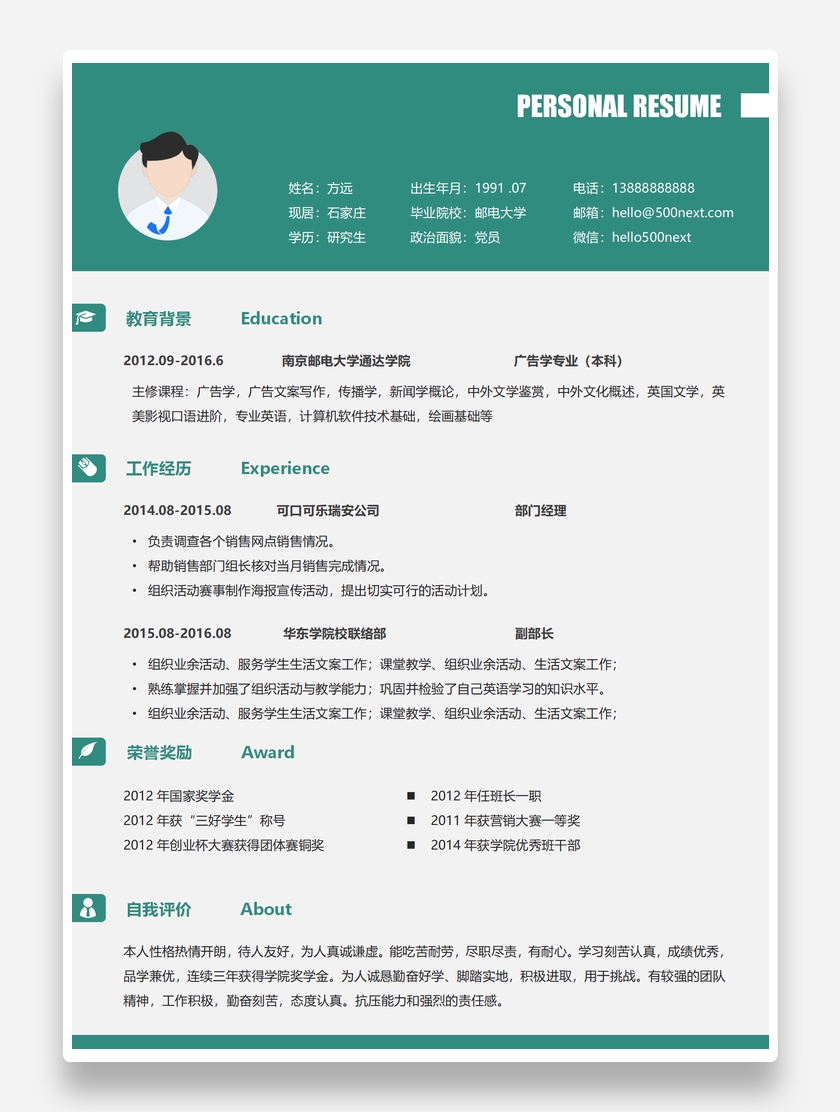 清新绿色广告学专业个人求职简历模板