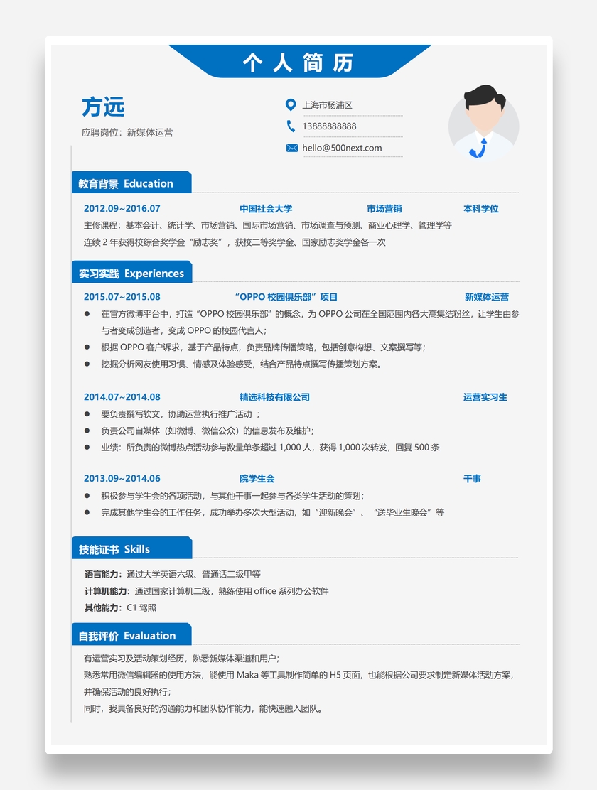 通用简约新媒体运营个人求职简历模板