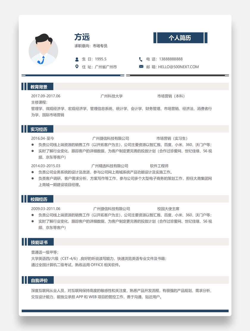 清新创意市场专员个人求职简历模板